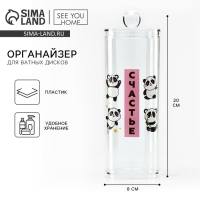 Органайзер для хранения ватных дисков &laquo;Счастье&raquo;, 20 х 8 см, прозрачный