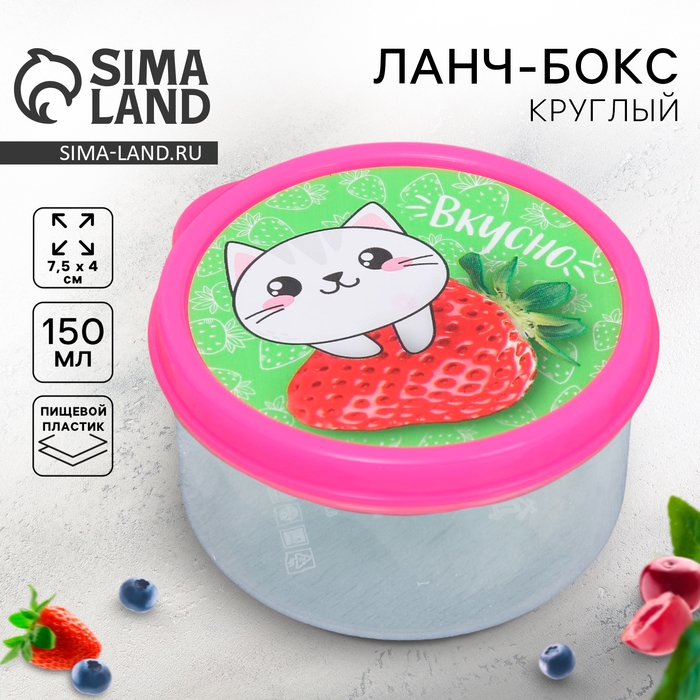 Ланч-бокс круглый &laquo;Вкусно&raquo;, 150 мл