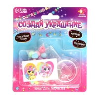 Набор для творчества &laquo;Создай украшение&raquo;