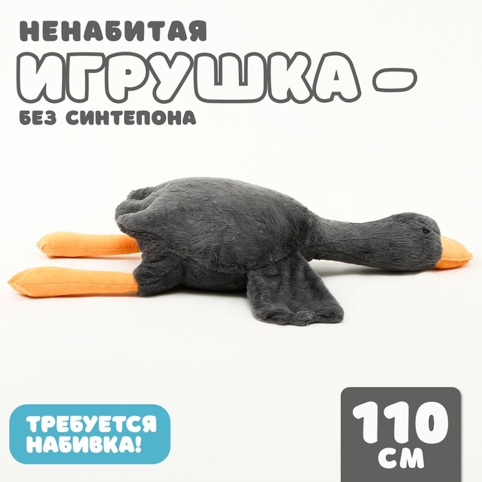 Шкурка мягкой игрушки «Гусь», 110 см, цвет серый, без набивки Шкурка мягкой игрушки «Гусь», 110 см, цвет серый, без набивки