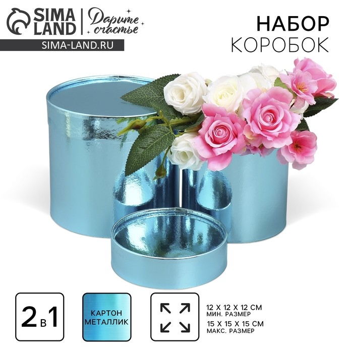 Набор коробок 2 в 1 круглые, упаковка подарочная, &laquo;Однотонный&raquo;, голубой металлик, 12 х 12, 15 х 15 см