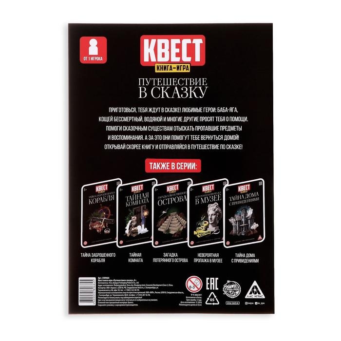 Квест книга игра &laquo;Путешествие в сказку&raquo;
