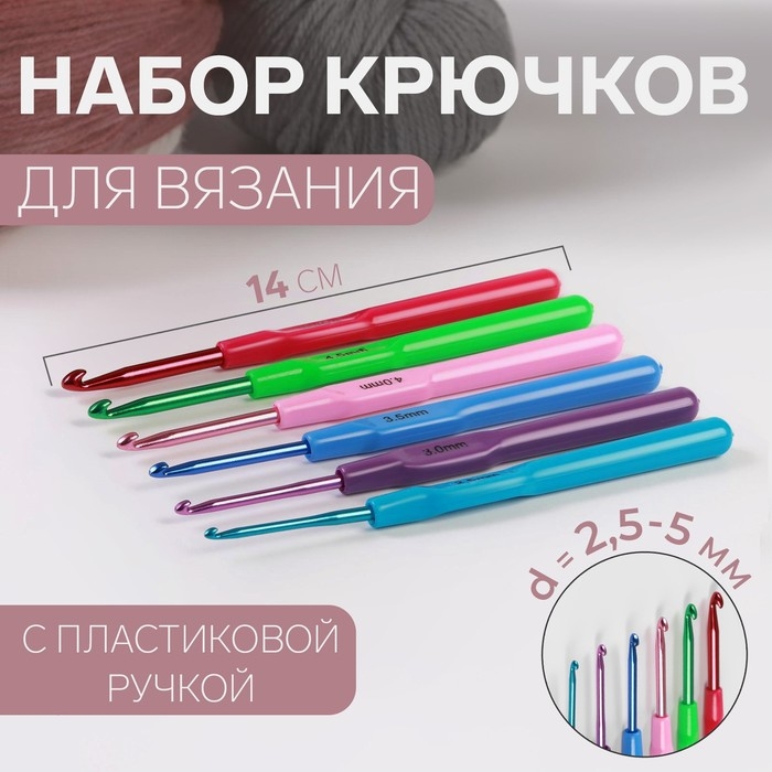 Набор крючков для вязания, с пластиковой ручкой, d = 2,5-5 мм, 14 см, 6 шт, цвет разноцветный Набор крючков для вязания, с пластиковой ручкой, d = 2,5-5 мм, 14 см, 6 шт, цвет разноцветный