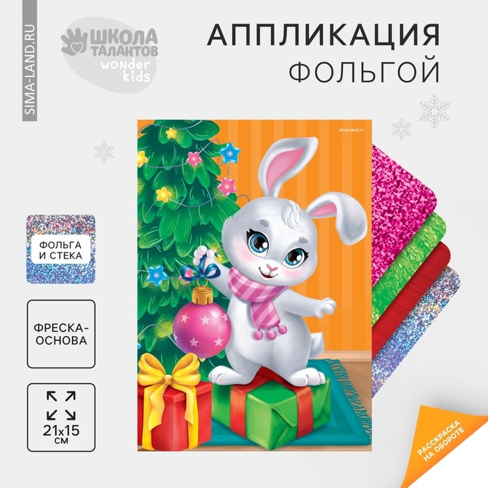 Аппликация фольгой на новый год &laquo;Зайчик&raquo;, новогодний набор для творчества