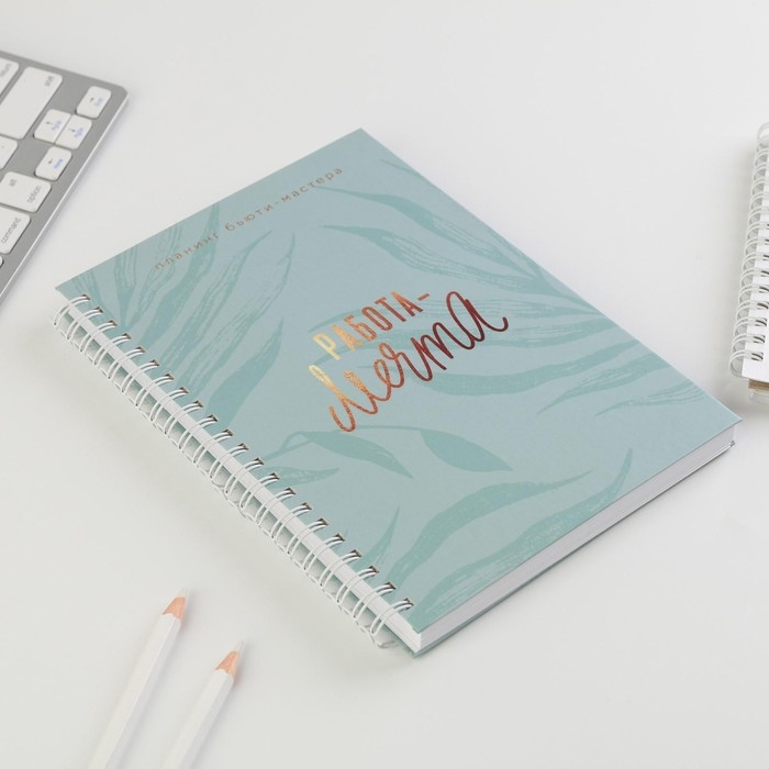 Планинг для записи клиентов А5, 98 листов, на гребне &laquo;Работа-МЕЧТА&raquo;, в твердой обложке с уф-лаком