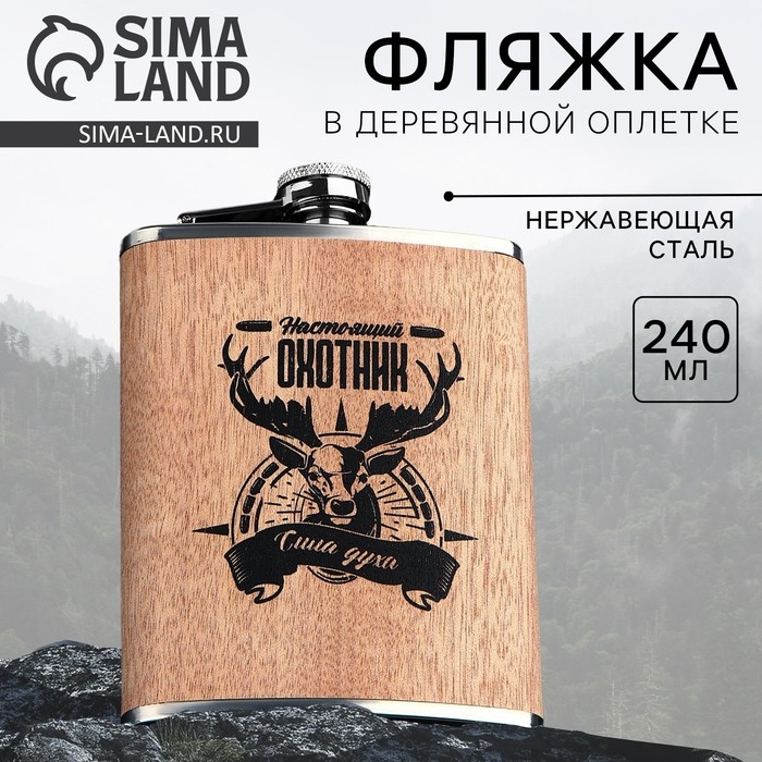 Фляжка &laquo;Настоящий охотник&raquo;, 240 мл