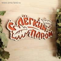 Табличка 2-слойная "С легким паром (листики)", 30х12см МИКС Табличка 2-слойная "С легким паром (листики)", 30х12см МИКС