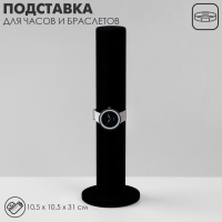 Подставка для часов, браслетов, цепочек &laquo;Тубус&raquo;, флок, 10,5&times;10,5&times;31 см, d=5 см, цвет чёрный
