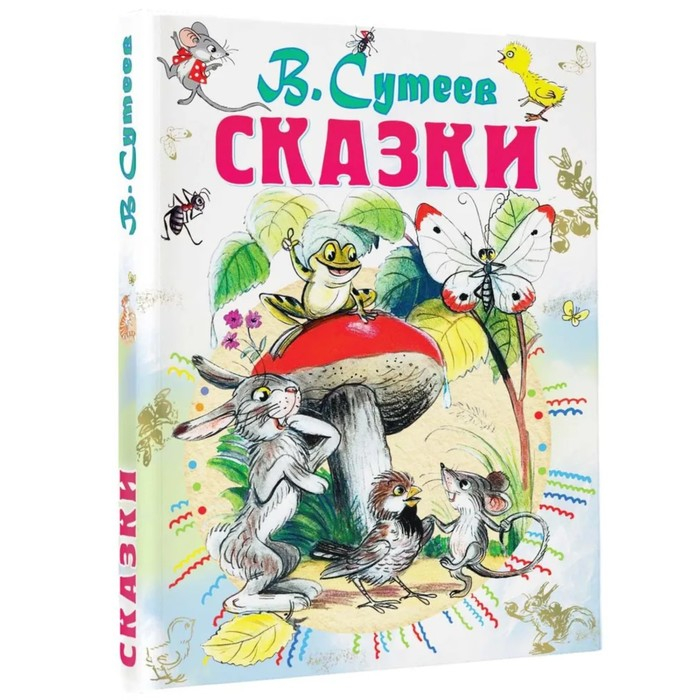 «Сказки», Сутеев В. Г. «Сказки», Сутеев В. Г.