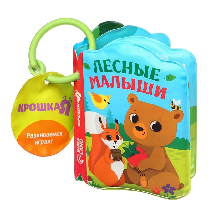 Книжка - игрушка для ванны &laquo;Лесные зверята&raquo;, Крошка Я