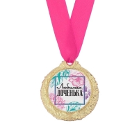 Медаль женская &laquo;Любимая доченька&raquo;, d=4 см