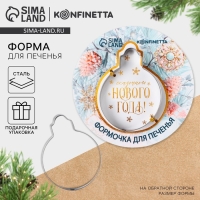 Новый год. Форма для печенья &laquo;Сказочного Нового года&raquo;, 1 шт