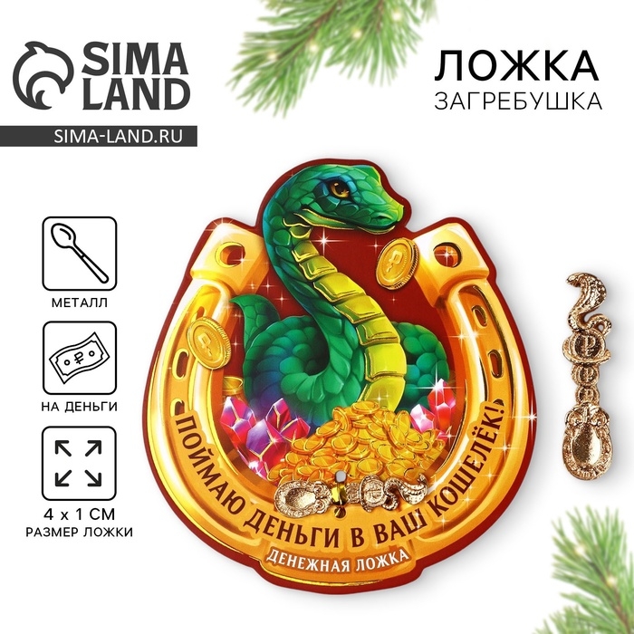 Ложка загребушка, кошельковый талисман новогодний «Новый год: Поймаю деньги», 7 х 7 см Ложка загребушка, кошельковый талисман новогодний «Новый год: Поймаю деньги», 7 х 7 см