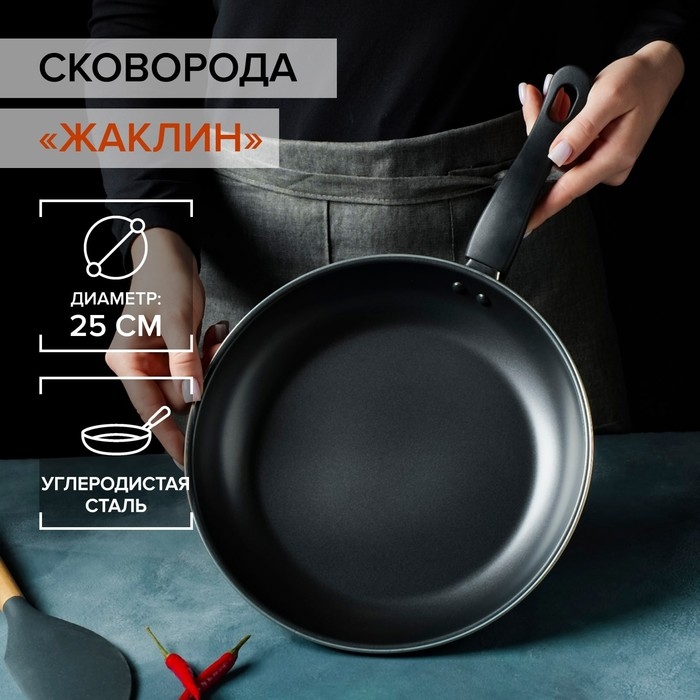 Сковорода &laquo;Жаклин&raquo;, d=25 см, толщина 0,65 мм, пластиковая ручка, антипригарное покрытие, цвет чёрный