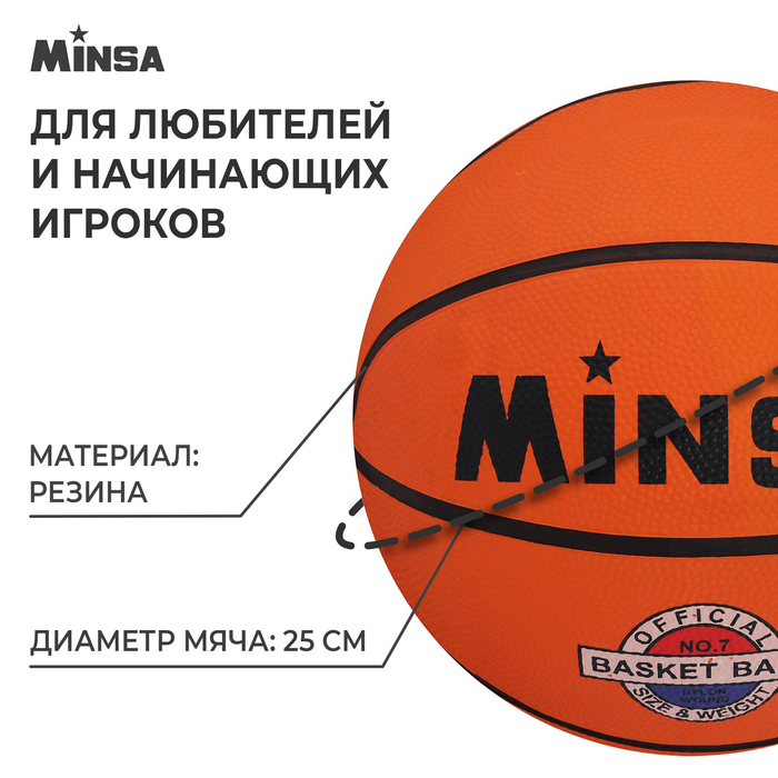 Мяч баскетбольный MINSA, клееный, 8 панелей, р. 7, резина, резиновая камера Мяч баскетбольный MINSA, клееный, 8 панелей, р. 7, резина, резиновая камера