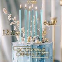 Свечи в торт "Ройс", 6 шт, высокие, 12,5 см, небесно-голубой металлик Свечи в торт "Ройс", 6 шт, высокие, 12,5 см, небесно-голубой металлик