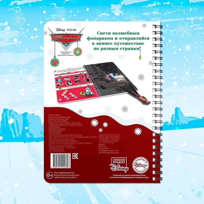 Новый год! Книга с волшебным фонариком &laquo;Зимнее путешествие&raquo;, 22 стр., 17 &times; 24 см, Тачки