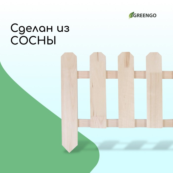 Ограждение декоративное, 45 &times; 110 см, 1 секция, дерево, &laquo;Двойные скосы&raquo;, Greengo