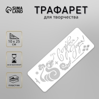 Трафарет новогодний пластиковый "С Новым Годом. Змея", размер 10х25 см Трафарет новогодний пластиковый "С Новым Годом. Змея", размер 10х25 см