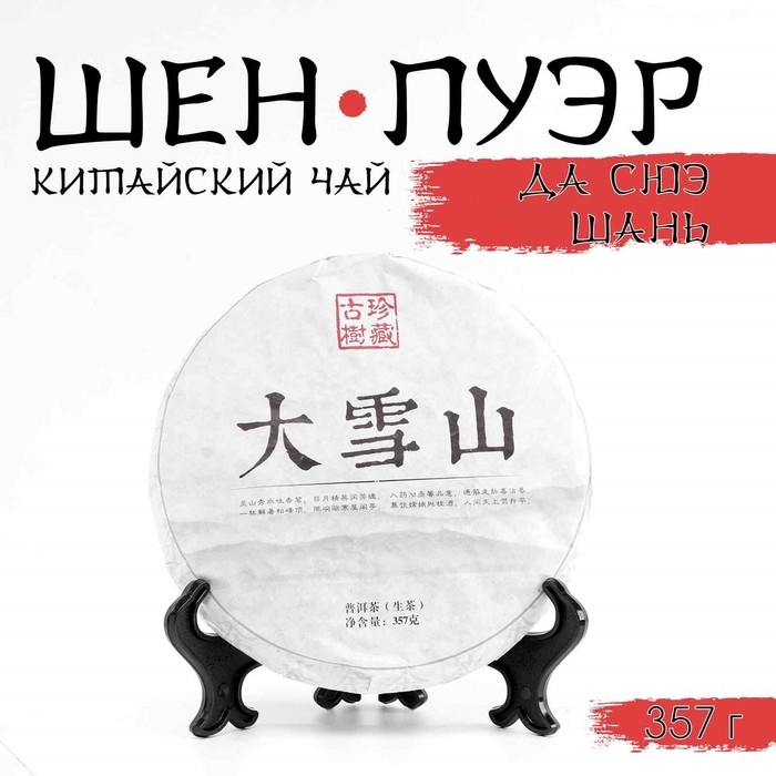 Китайский выдержанный зеленый чай Китайский выдержанный зеленый чай "Шен Пуэр.Да Сюэ Шань.Daxue", 357г, 2015г, Юньнань, блин