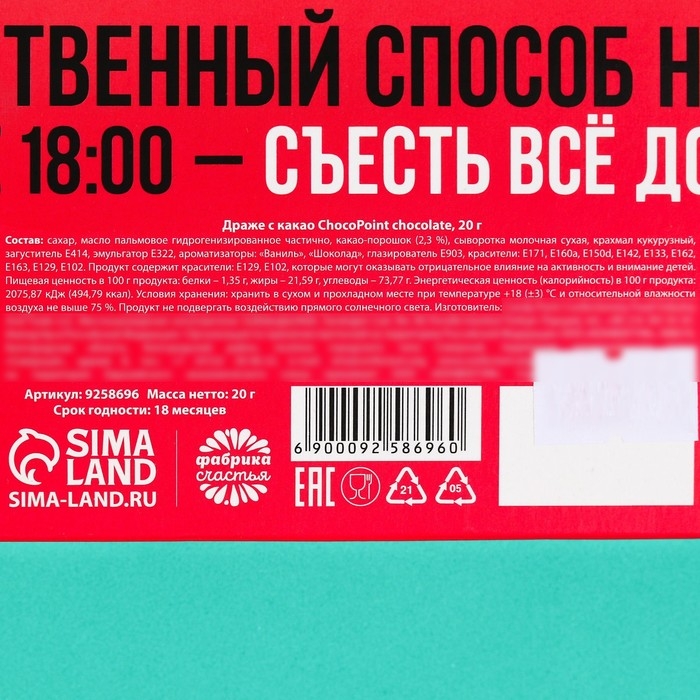 Драже шоколадное &laquo;Диета соблюдин&raquo;, 20 г.