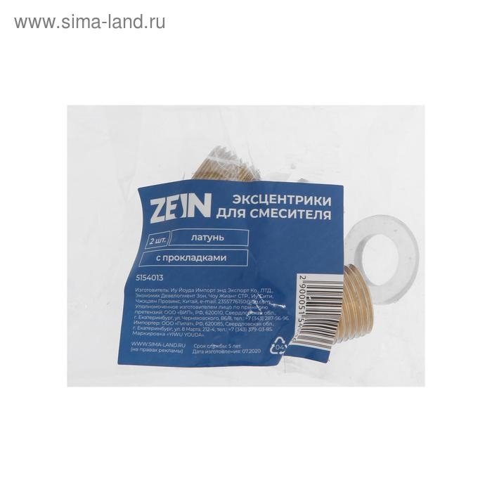 Эксцентрики для смесителя ZEIN, латунь, с прокладками, набор 2 шт.