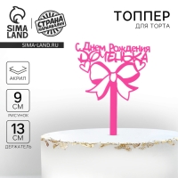 Топпер акрил «С Днём Рождения, доченька», 13 см Топпер акрил «С Днём Рождения, доченька», 13 см