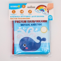 Книжка - игрушка для ванны &laquo;Рисуем пальчиками: морские животные&raquo;, водная раскраска, Крошка Я