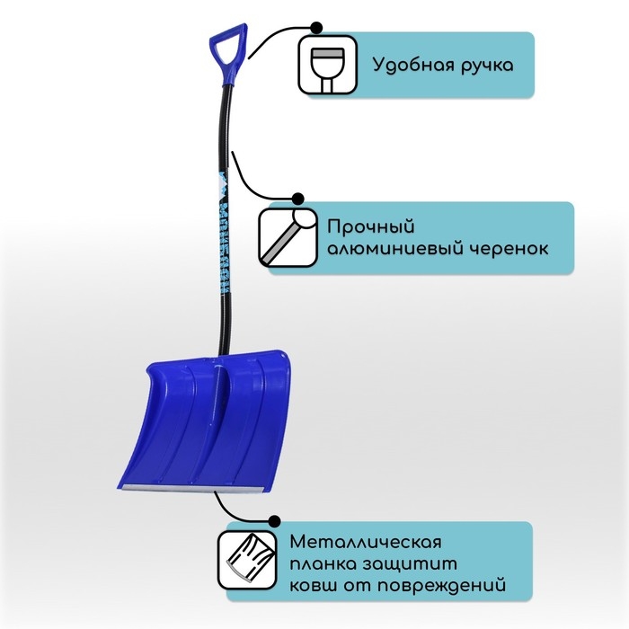 Лопата пластиковая, ковш 500 &times; 375 мм, с алюминиевой планкой, алюминиевый эргономичный черенок, &laquo;Монблан&raquo;