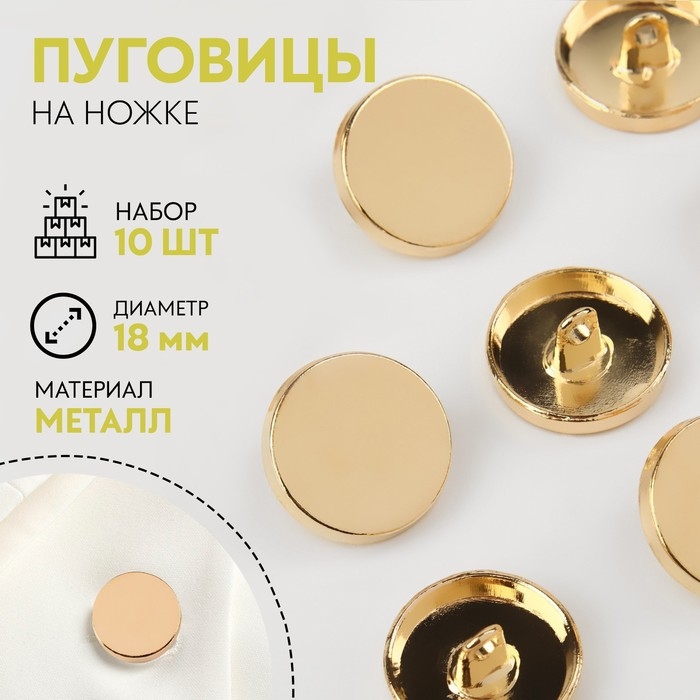 Набор металлических пуговиц на ножке, d = 18 мм, 10 шт, цвет золотой глянец Набор металлических пуговиц на ножке, d = 18 мм, 10 шт, цвет золотой глянец