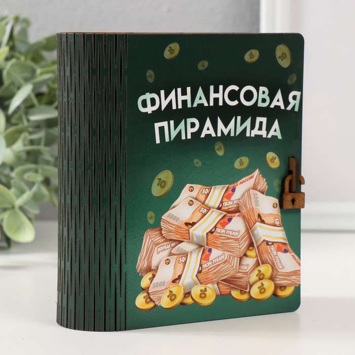 Копилка-шкатулка "Финансовая пирамида" 14х12х5 см