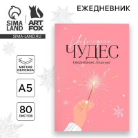 Новый год. Ежедневник-планинг &laquo;Новогодних чудес&raquo;, А5, 80 л.