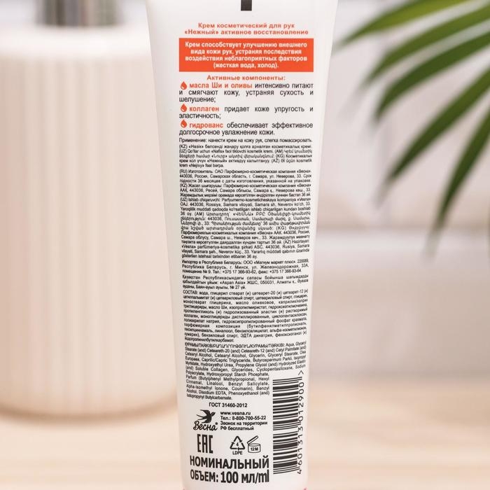 Крем для рук Нежный &laquo;Активное восстановление&raquo;, 100 мл