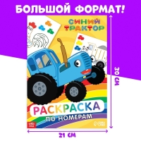 Раскраска по номерам &laquo;Синий трактор&raquo;, 12 стр.