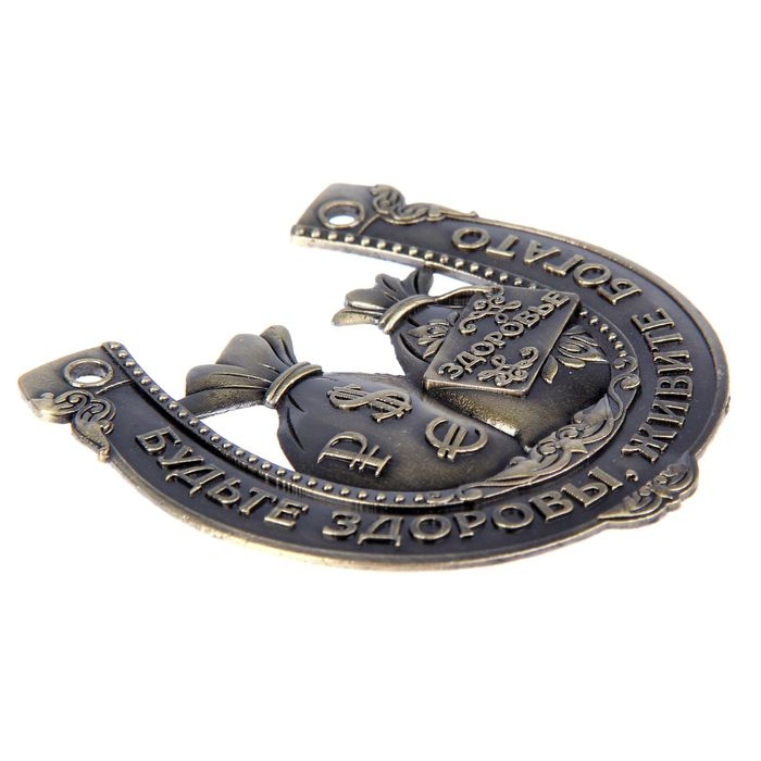 Подкова «Будьте здоровы, живите богато», 7 х 7 см. Подкова «Будьте здоровы, живите богато», 7 х 7 см.
