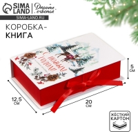 Коробка‒книга &laquo;Сказочного праздника&raquo;, 20 х 12.5 х 5 см, Новый год