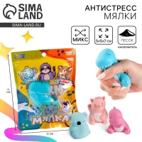 Антистресс сквиш мялка &laquo;Животные&raquo; , в пакете, с песком