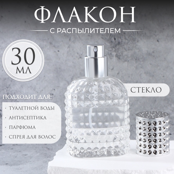 Флакон для парфюма, с распылителем, стеклянный, 30 мл, цвет прозрачный/серебристый Флакон для парфюма, с распылителем, стеклянный, 30 мл, цвет прозрачный/серебристый