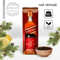 Новый год! Чай чёрный &laquo;Новый год: С Новым годом!&raquo;, вкус: лимон, 50 г. (18+)