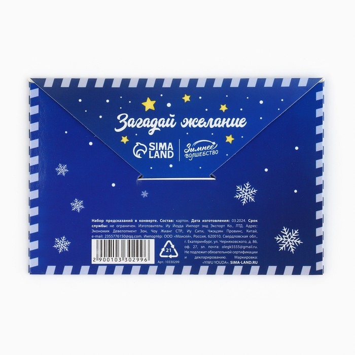 Набор предсказаний на Новый Год в конверте &laquo;Новогодняя коллекция: От волшебной змейки&raquo;, 8 х 12 см