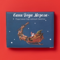 Подставка под чайный пакетик "Сани Деда Мороза" 12х9х1,5 см Подставка под чайный пакетик "Сани Деда Мороза" 12х9х1,5 см