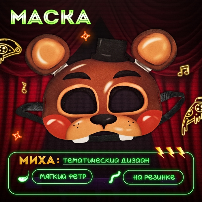 Карнавальная маска &laquo;Ночной кошмар. Миха&raquo;