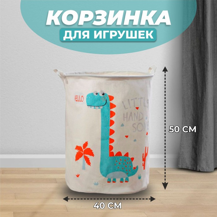 Корзина для игрушек &laquo;Приветливый динозавр&raquo;, ткань: хлопок с пропиткой