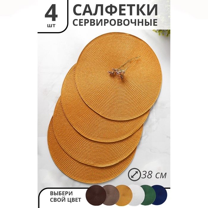 Салфетки сервировочные на стол Доляна «Лофт», 4 шт, d=38 см, цвет песочный Салфетки сервировочные на стол Доляна «Лофт», 4 шт, d=38 см, цвет песочный