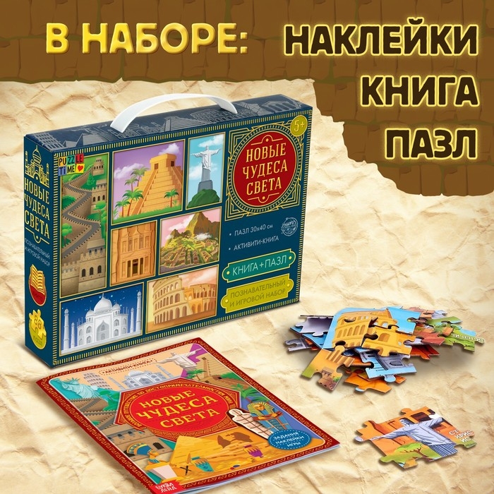 Познавательный и игровой набор «Новые чудеса света», 3 в 1, наклейки, книга и пазл, 88 элементов Познавательный и игровой набор «Новые чудеса света», 3 в 1, наклейки, книга и пазл, 88 элементов