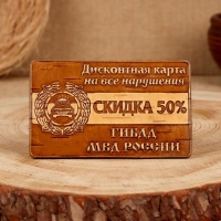 Сувенир  &laquo;Дисконтная карта на нарушения&raquo;, ГИБДД, 6&times;10 см, береста