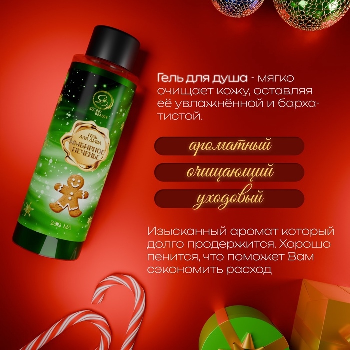 Гель для душа &laquo;Secret Beauty&raquo;, аромат имбирного печенья, 250 мл