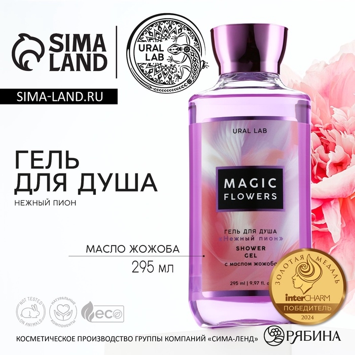 Гель для душа женский, 295 мл, аромат пиона, URAL LAB Гель для душа женский, 295 мл, аромат пиона, URAL LAB