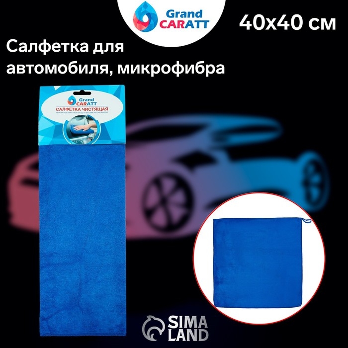 Тряпка для мытья авто, Grand Caratt, микрофибра, 350 г/м&sup2;, 40&times;40 см. синий