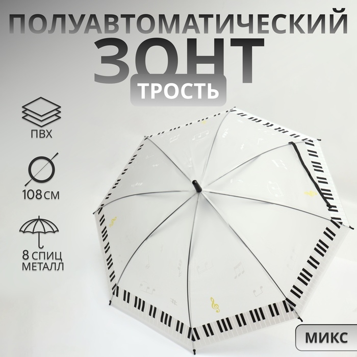 Зонт - трость полуавтоматический &laquo;Ноты&raquo;, 8 спиц, R = 46/54 см, D = 108 см, рисунок МИКС